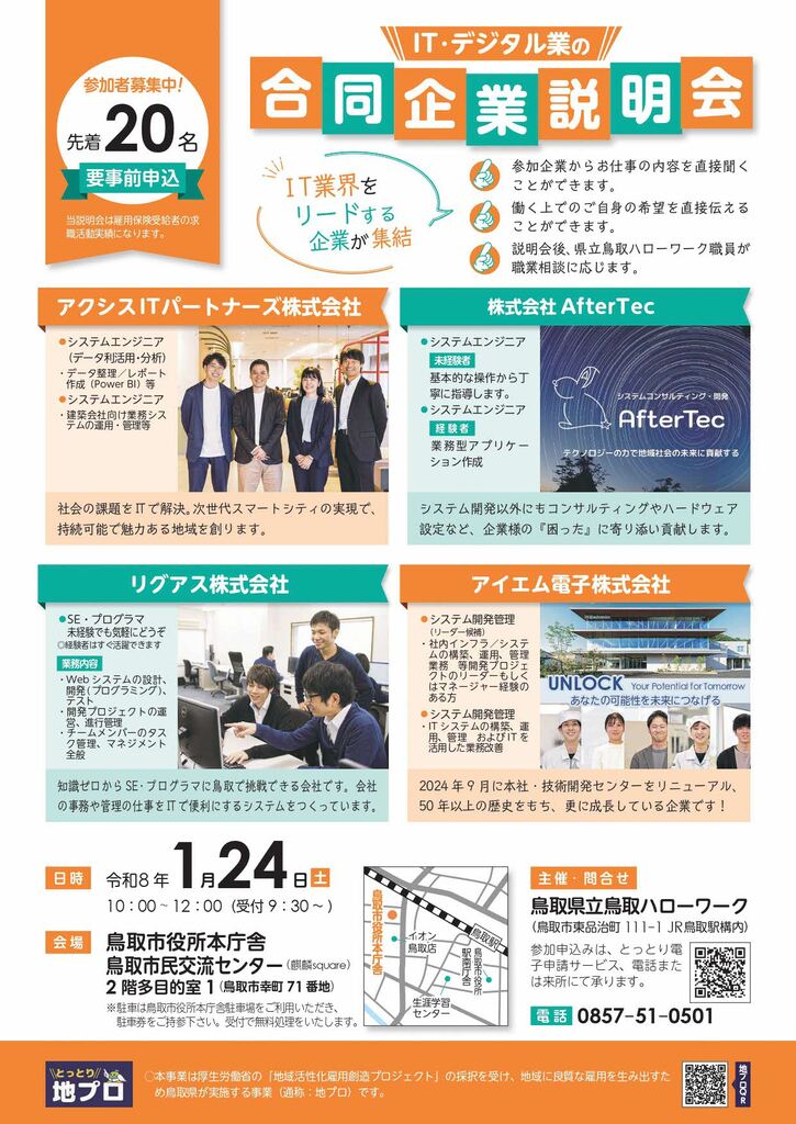 ■合同企業説明会 ITデジタル2601 チラシ_260124_page-0001.jpg